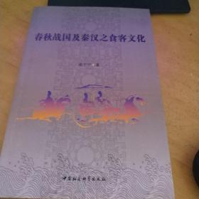 春秋战国及秦汉之食客文化