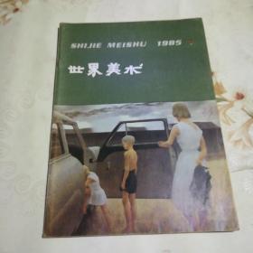 世界美术  1985.1