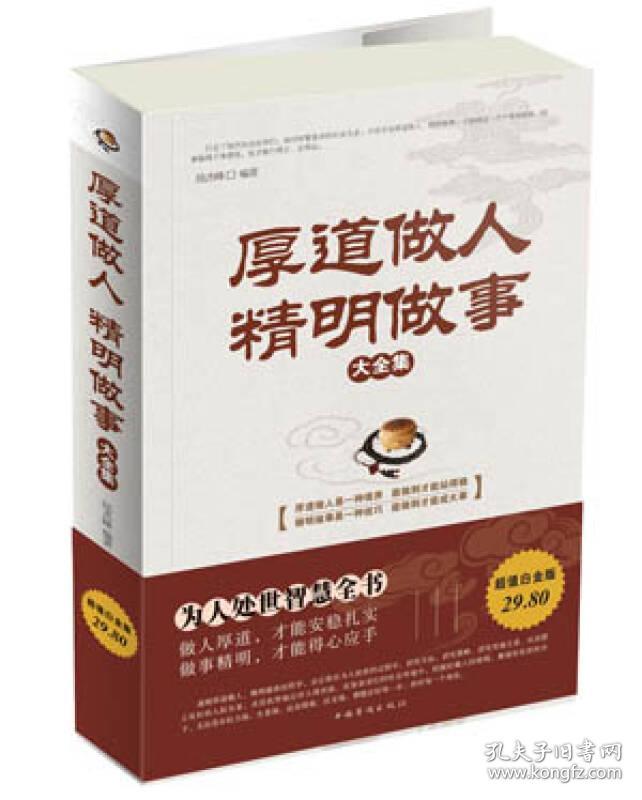 点击查看原图 厚道做人,精明做事大全集 陆杰峰 中国华侨出版社