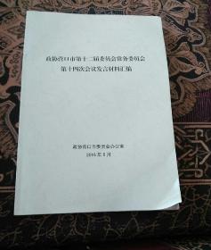 政协营口市第十二届委员会常务委员会第十四次会议发言材料汇编