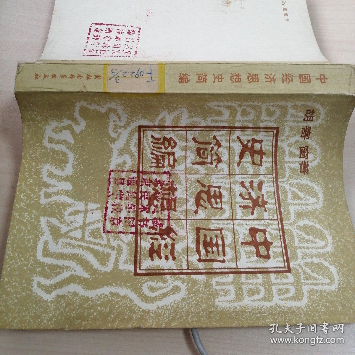 点击查看原图 中国经济思想史简编