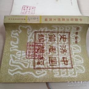 中国经济思想史简编