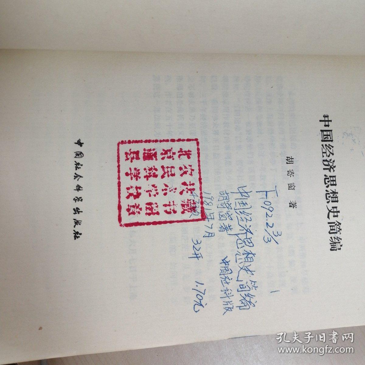点击查看原图 中国经济思想史简编