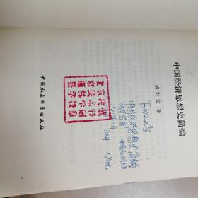 中国经济思想史简编