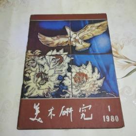 美术研究  1980.1