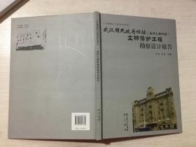 武汉国民政府旧址（南洋大楼附楼）文物保护工程勘察设计报告