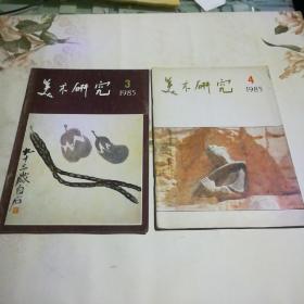 美术研究  1985年3、4期