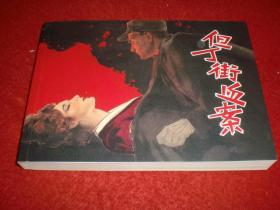 连环画《但丁街血案》1962年蔡千音绘画，上海人 民美术出版社, 一 版一印