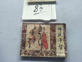 83连环画  朱元璋演义 师徒斗智