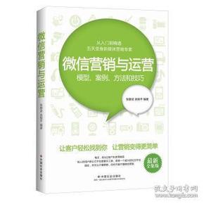 微信营销与运营模型 案例 方法和技巧 全新正版  全场满28元包邮 r5