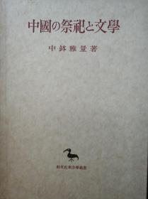 中国的祭祀与文学　 中国の祭祀と文学　 中钵雅量、创文社、1989