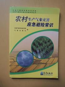 农村生产气象灾害应急避险常识