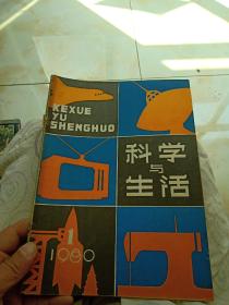 科学与生活创刊号1980年有创刊词