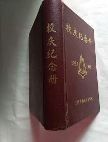 校庆纪念册   1953       1993