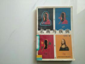 名画与疾病