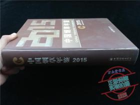 中国烟草年鉴2015