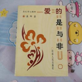 杂文游记精粹：爱的是与非（品好）