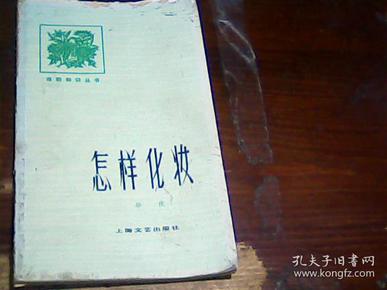 怎样化妆（戏剧知识丛书）（1979年1版1印，彩色插图12页