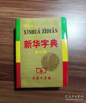 小字典（新华字典、汉语成语小词典、英汉小词典）