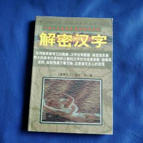 解密汉字  中国文字最离奇最有趣的发现