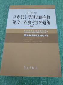 2006年马克思主义理论研究和建设工程参考资料选编