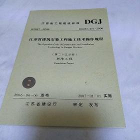 江苏省工程建设标准第25分册 拆除工程