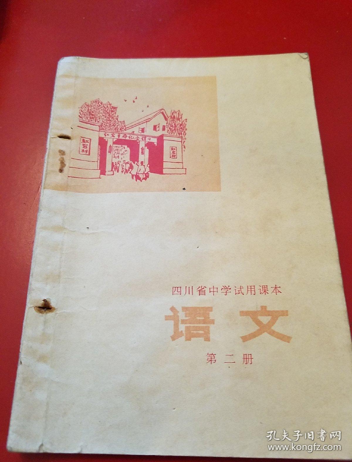 1977年四川省中小学试用教材
《语文》第二册