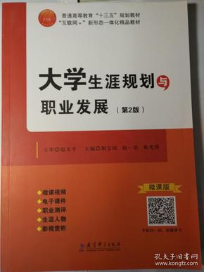 大学生涯规划与职业发展（第二版） 主编：谢宝国 赵一君 杨光萍 主审：赵北平