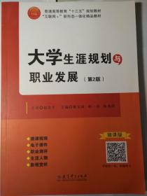 大学生涯规划与职业发展（第二版） 主编：谢宝国 赵一君 杨光萍 主审：赵北平