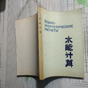 水能计算 【苏】A.E阿萨林.K.H.别斯图热娃 箸（刘兰桂签赠）【品相略图 内页少许划线 不影响阅读】现货