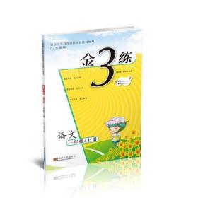 金3练练习卷 金三练一年级语文（新课标.全国版）（上）