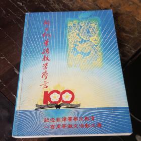 新世纪华语教学序言——纪念菲律宾华文教育一百周年微文活动文选