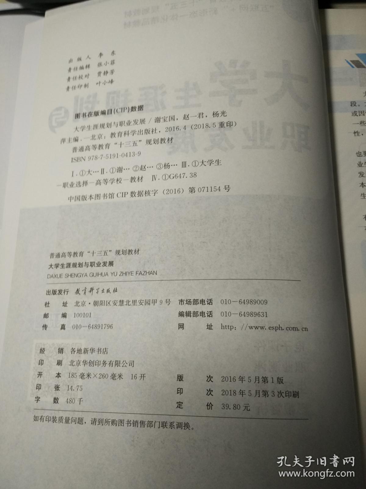 大学生涯规划与职业发展（第二版） 主编：谢宝国 赵一君 杨光萍 主审：赵北平