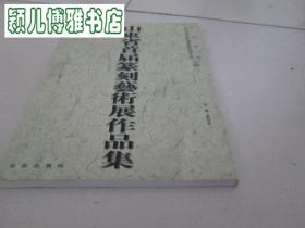 篆刻艺术展作品集