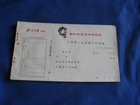 兰州第一毛纺织厂介绍信 一本
