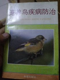 笼养鸟疾病防治