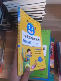 丁丁上学记：小学生最有趣的作文魔法书1 一句变N句的秘密（字数达标卷）