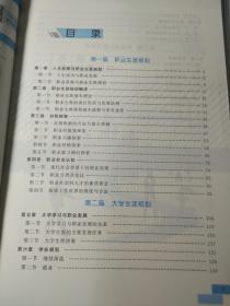 大学生涯规划与职业发展（第二版） 主编：谢宝国 赵一君 杨光萍 主审：赵北平