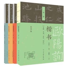 【正版】一日一字 楷书 春季篇 夏季篇 秋季篇 冬季篇  全4册 字解、字形、书写、创作