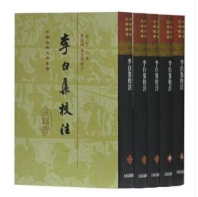 中国古典文学丛书：李白集校注（套装全五册）（精装 全新塑封）