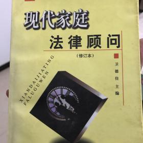 现代家庭法律顾问