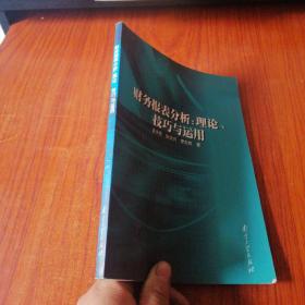 财务报表分析:理论、技巧与运用