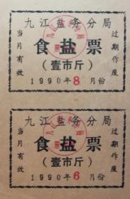 首见食盐版票～1990年江西九江食盐局（食盐票）