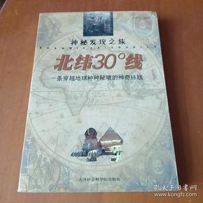 北纬30度线：一条穿越地球种种秘境的神奇纬线