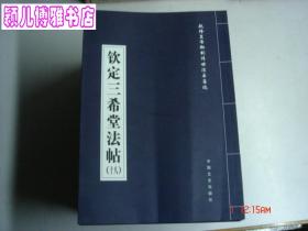 钦定三希堂法帖(第1-18卷全)乾隆皇帝御刻传世法书墨迹