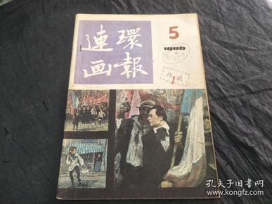 连环画报 1986年第5期