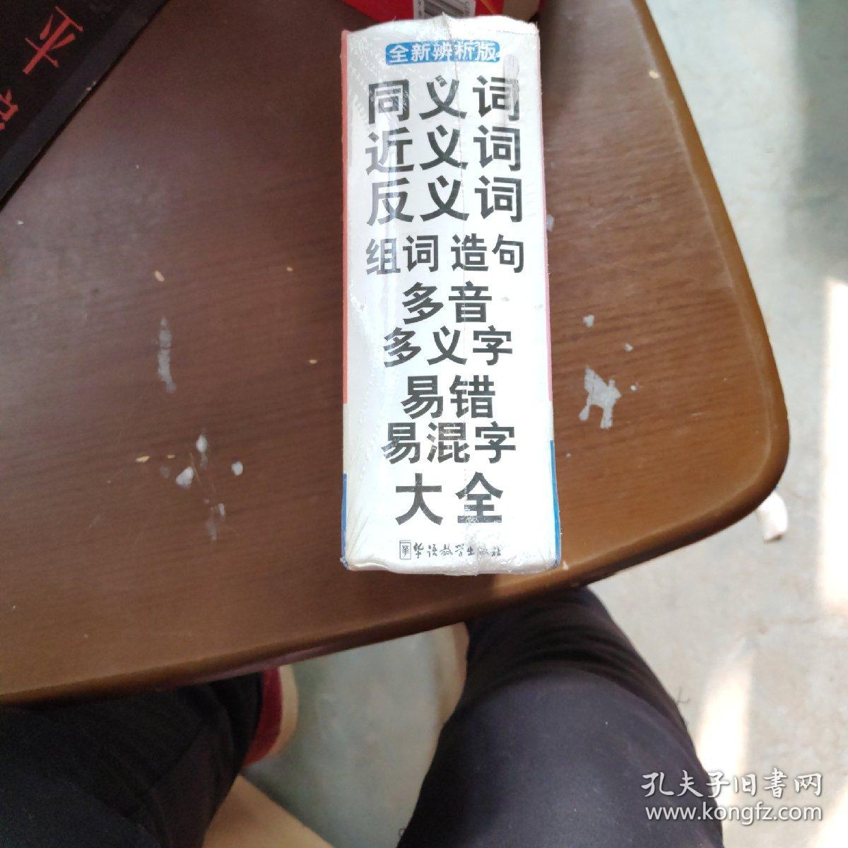 同义词、近义词、反义词、组词、造句、多音多义字、易错易混字大全（全新辨析版）
