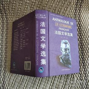 法国文学选集