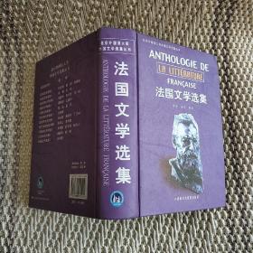 法国文学选集