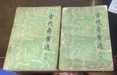 正版  古代奇案选【上下册】一版一印